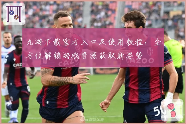 九游下载官方入口及使用教程，全方位解锁游戏资源获取新姿势