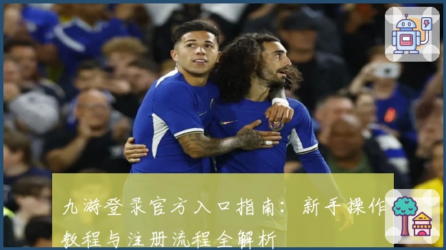 九游登录官方入口指南：新手操作教程与注册流程全解析