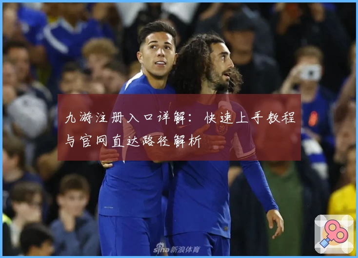 九游注册入口详解:快速上手教程与官网直达路径解析