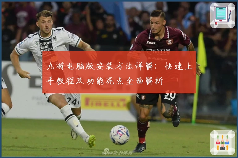 九游电脑版安装方法详解：快速上手教程及功能亮点全面解析