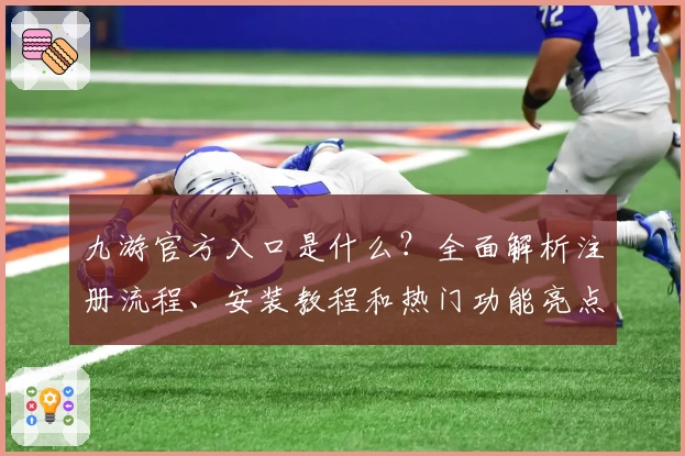九游官方入口是什么？全面解析注册流程、安装教程和热门功能亮点