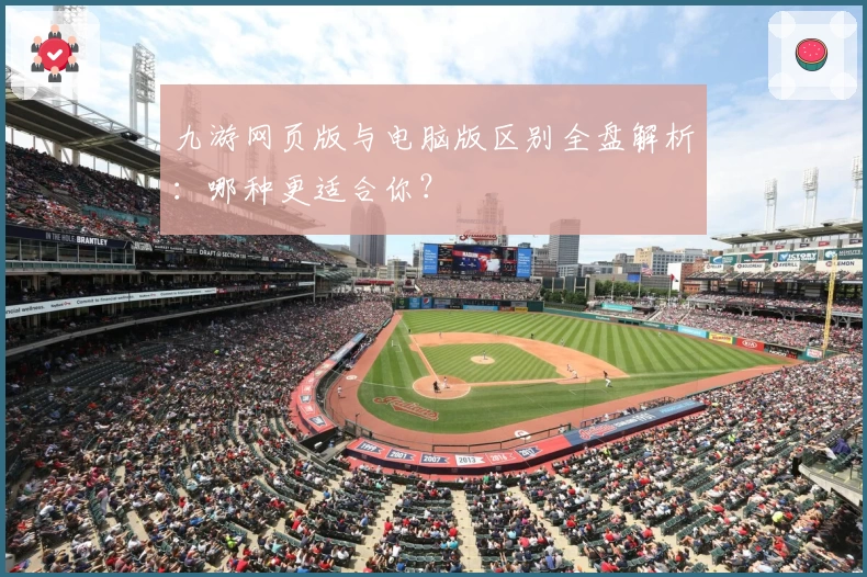九游网页版与电脑版区别全盘解析：哪种更适合你？