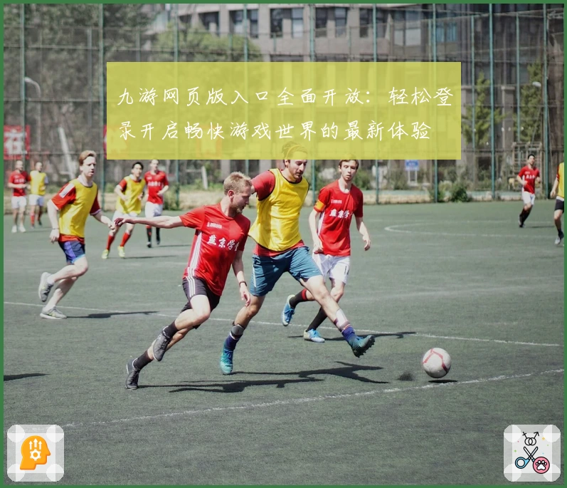 九游网页版入口全面开放：轻松登录开启畅快游戏世界的最新体验