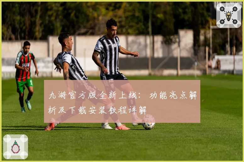 九游官方版全新上线：功能亮点解析及下载安装教程详解