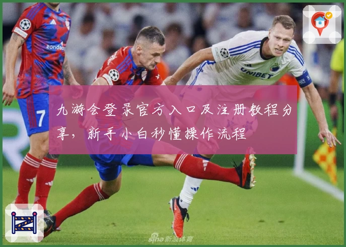 九游会登录官方入口及注册教程分享,新手小白秒懂操作流程