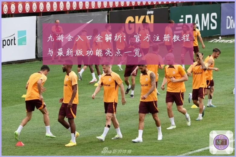 九游会入口全解析：官方注册教程与最新版功能亮点一览