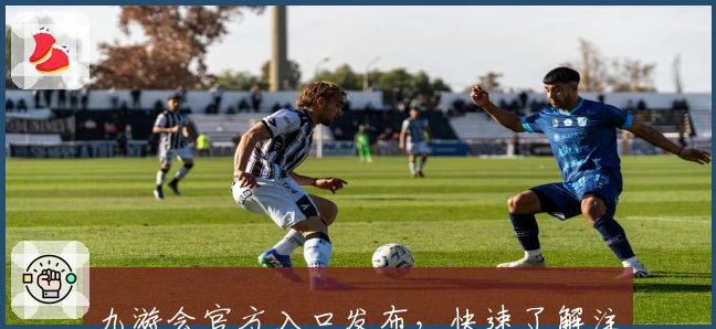九游会官方入口发布，快速了解注册流程与功能亮点详解