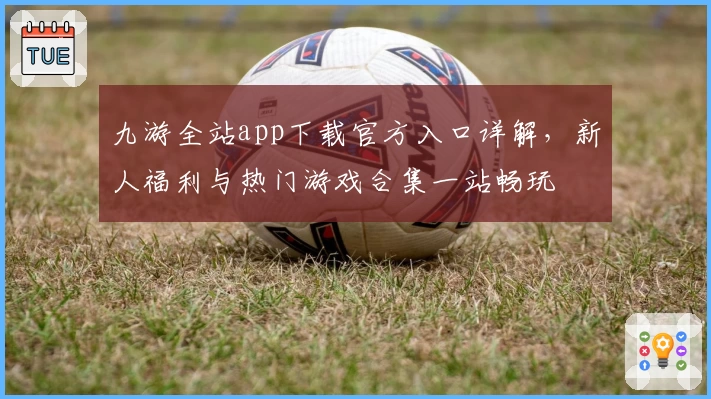 九游全站app下载官方入口详解,新人福利与热门游戏合集一站畅玩
